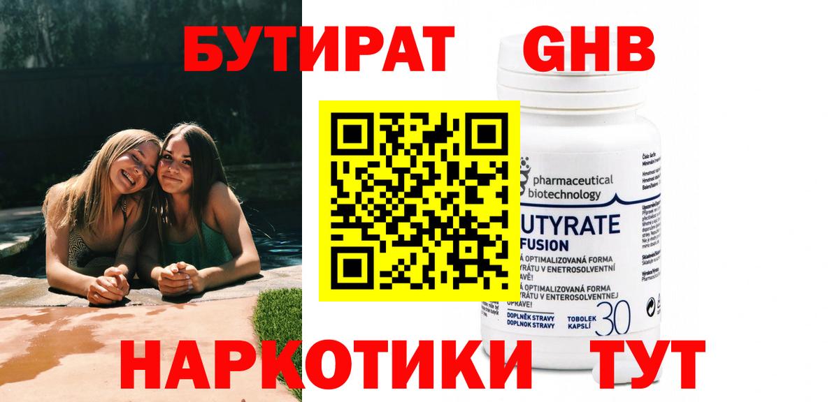 Бутират бутандиол  БУТИРАТ  Хабаровск  Вход с VPN 