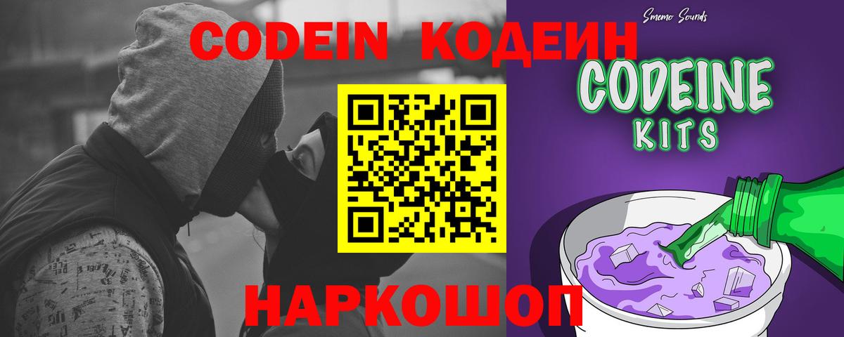 Кодеин напиток Lean (лин)  Кодеин Purple Drank  Вход с VPN  Хабаровск 